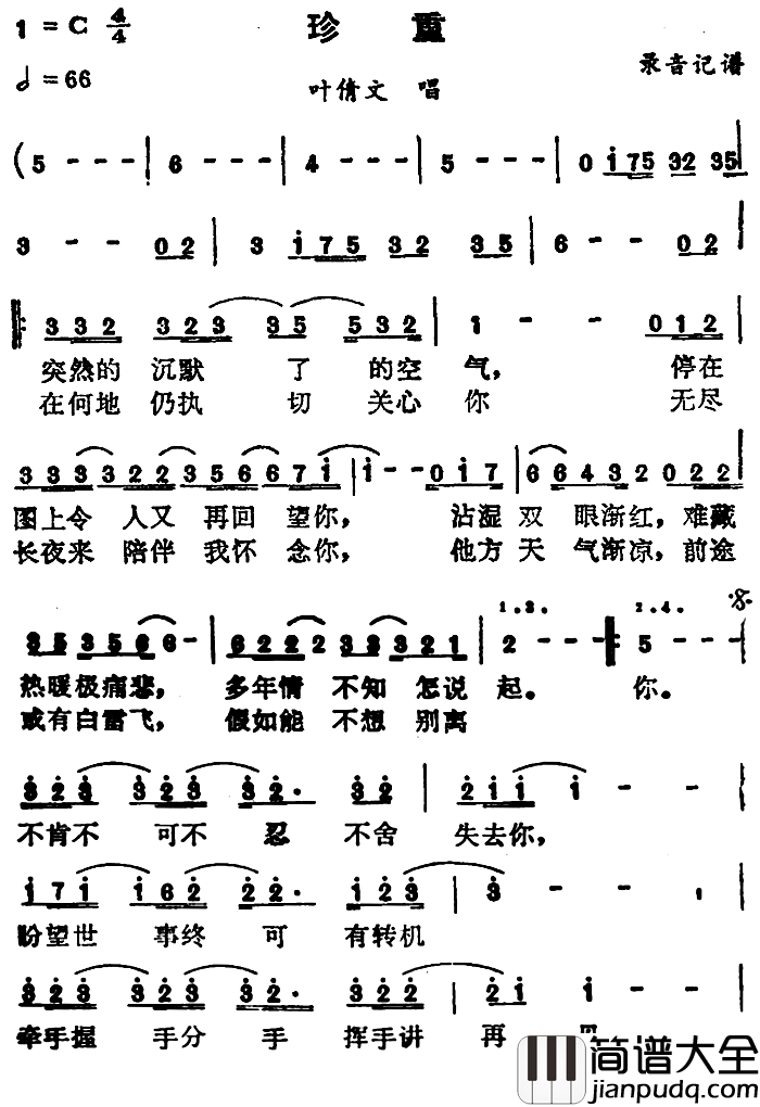 珍重简谱_叶倩文演唱版叶倩文_