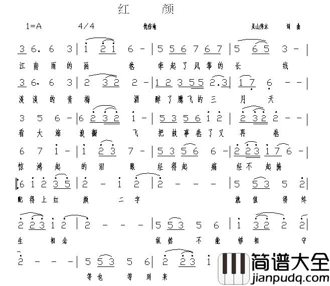 红颜简谱_灵山秀水_词曲