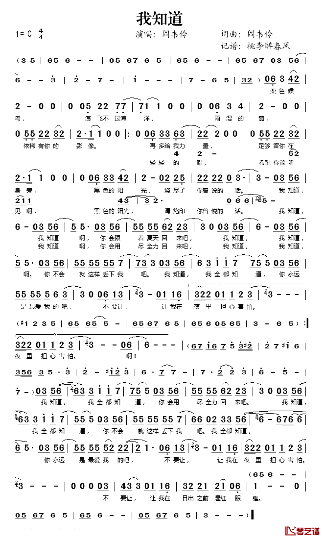 我知道简谱(歌词)_阎韦伶演唱_桃李醉春风记谱