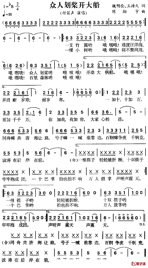 众人划桨开大船简谱_魏明伦、王持久词/陈翔宇曲付笛声_