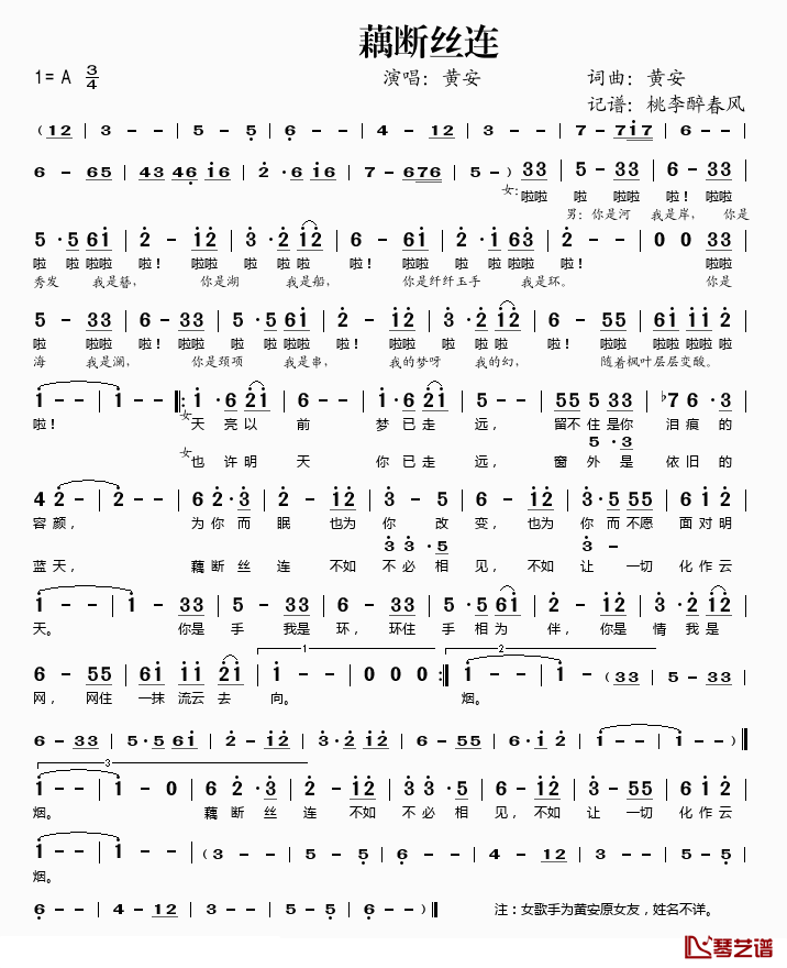 藕断丝连简谱(歌词)_黄安演唱_桃李醉春风记谱