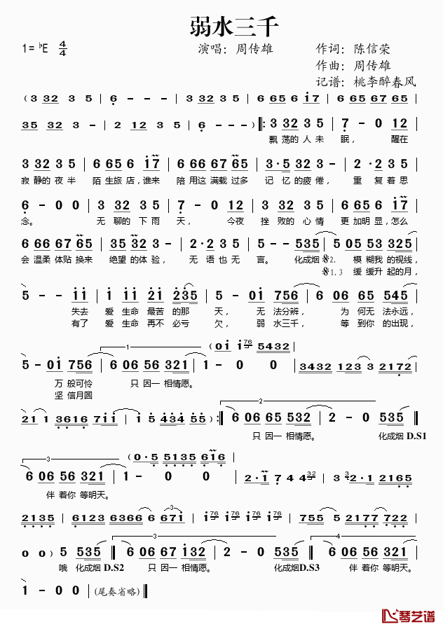 弱水三千简谱(歌词)_周传雄演唱_桃李醉春风记谱