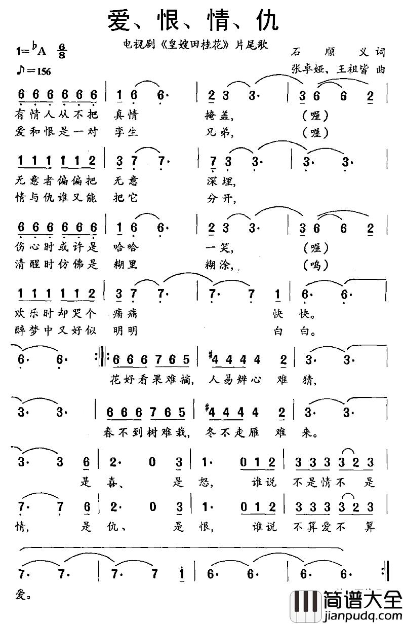 爱、恨、情、仇简谱_电视剧_皇嫂田桂花_片尾歌韩磊_