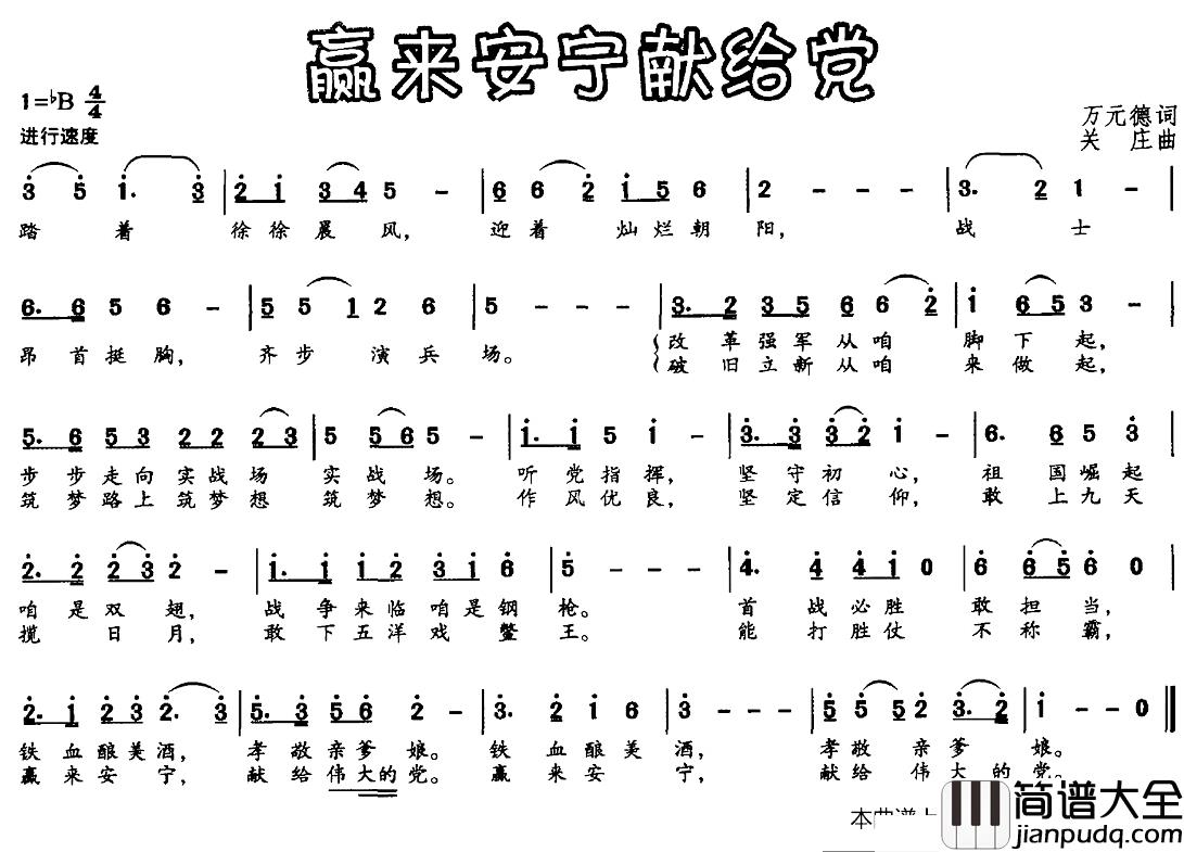 赢来安宁献给党简谱_万元德词/关庄曲