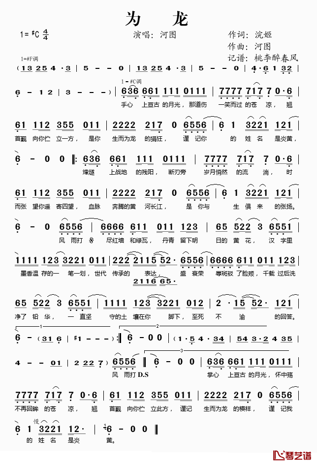 为龙简谱(歌词)_河图演唱_桃李醉春风记谱