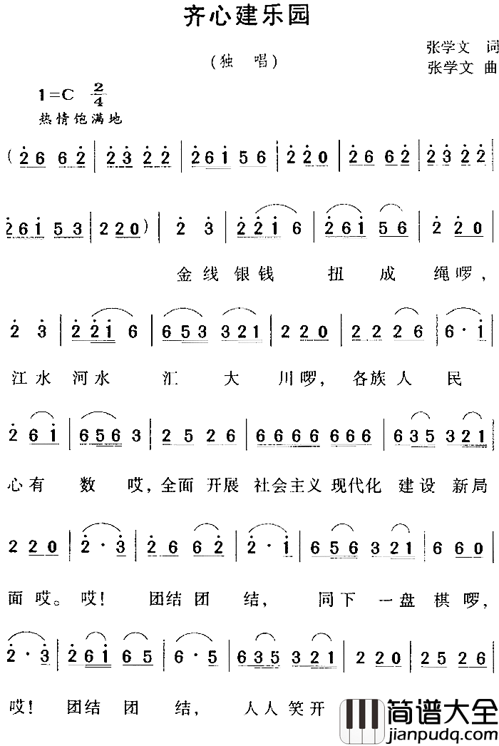 齐心建乐园简谱_张学文词/张学文曲