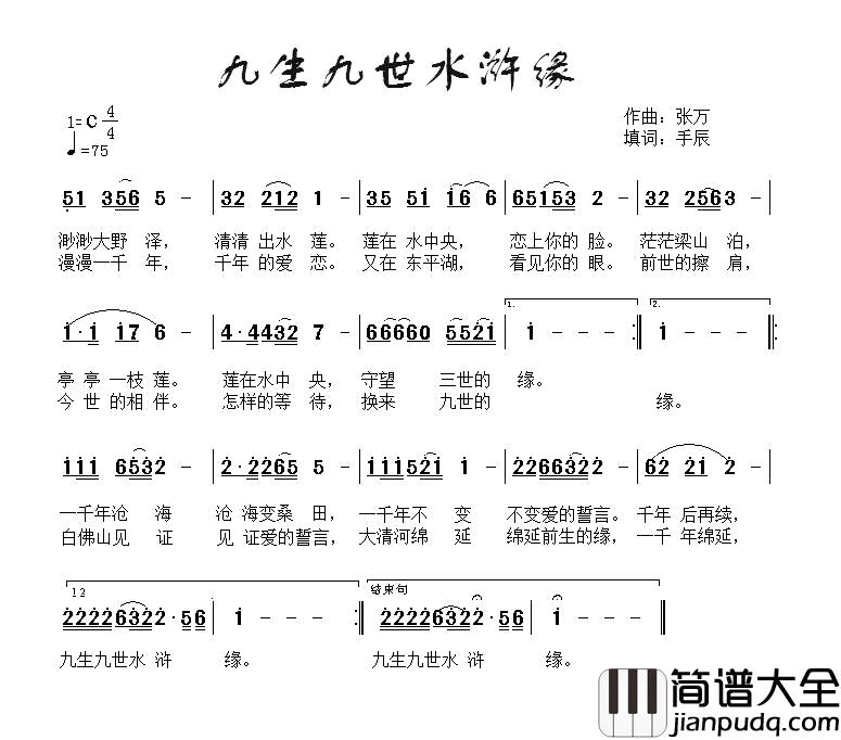 九生九世水浒缘简谱_手辰词/张万曲枫桥_