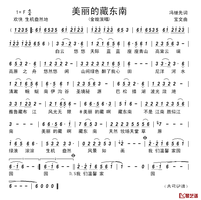 美丽的藏东南_____简谱_冯继先词/宝文曲金璇_