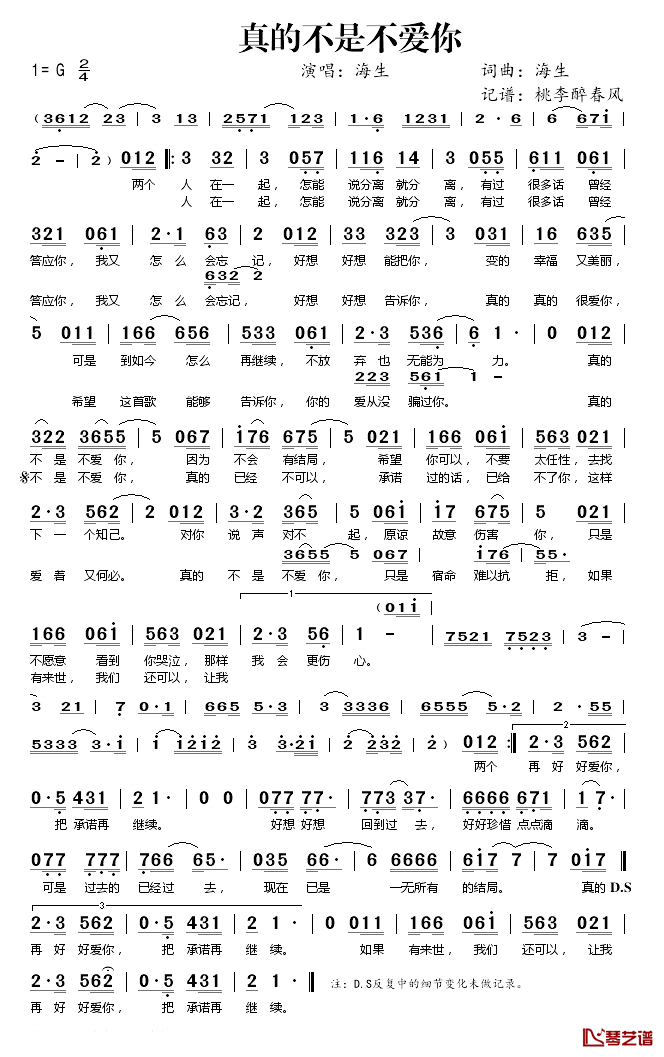 真的不是不爱你简谱(歌词)_海生演唱_桃李醉春风记谱