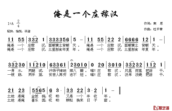 俺是一个庄稼汉简谱_南思词/杜平章曲