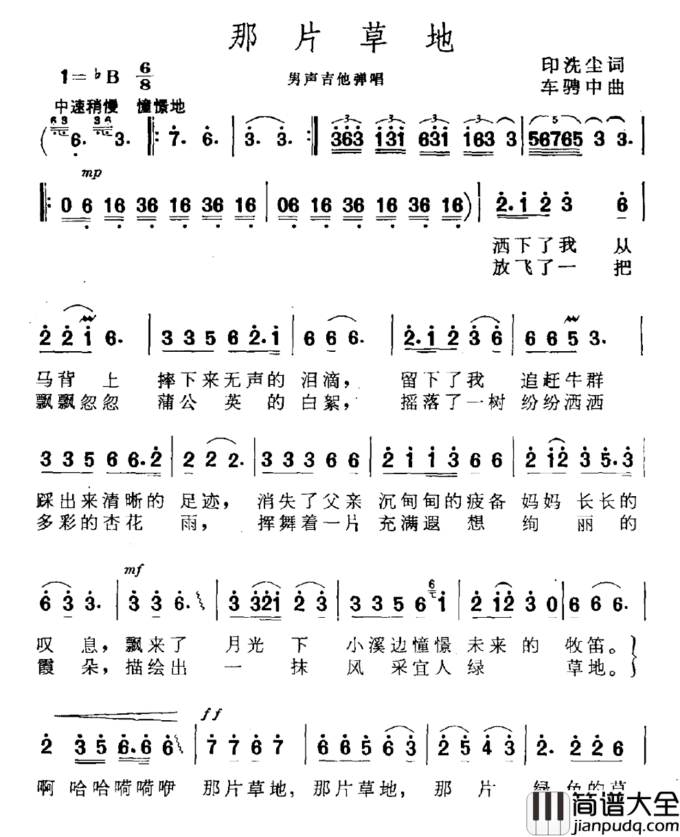 那片草地简谱_印洗尘词/车骋中曲