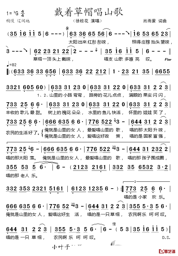 戴着草帽唱山歌简谱_徐桂花演唱