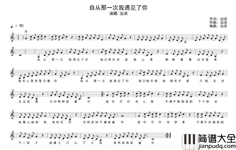 自从那一次我遇见了你简谱_治洪词/治洪曲治洪_