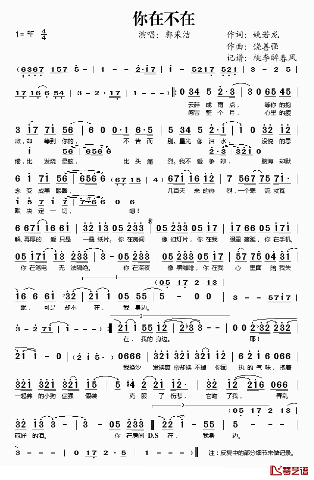 你在不在简谱(歌词)_郭采洁演唱_桃李醉春风记谱
