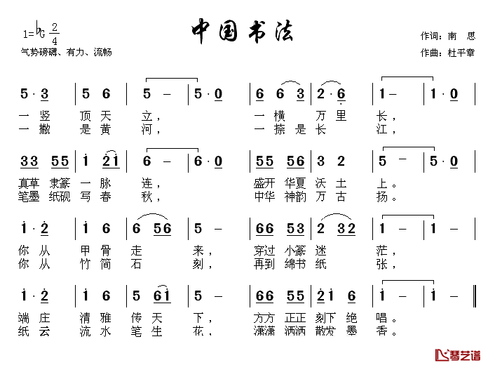 中国书法简谱_南思词_杜平章曲