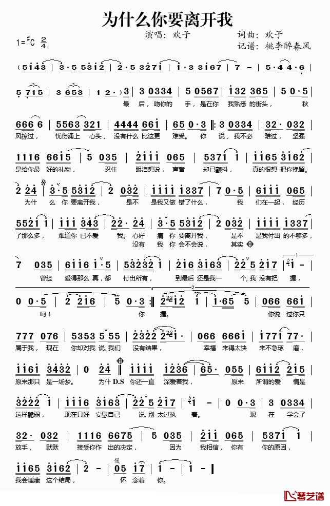 为什么你要离开我简谱(歌词)_欢子演唱_桃李醉春风记谱