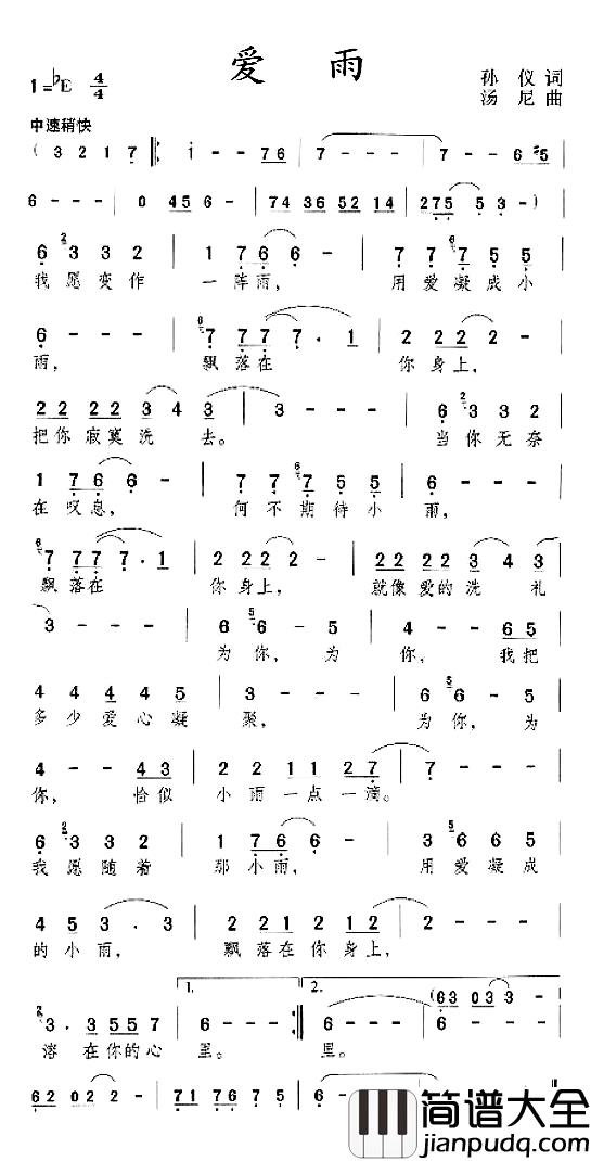 爱雨简谱_孙仪词/汤尼曲邓丽君_