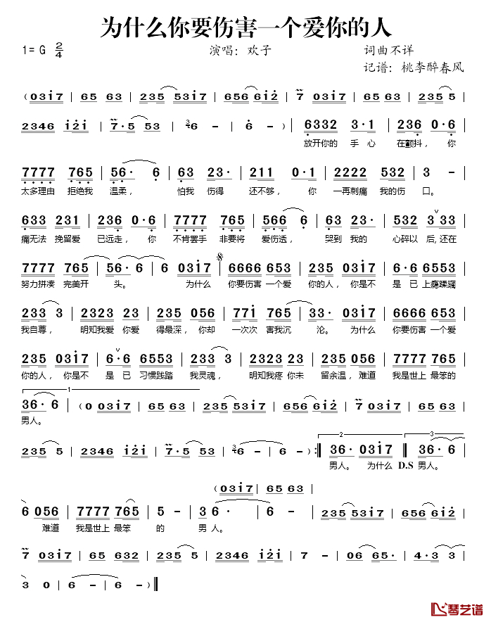 为什么你要伤害一个爱你的人简谱(歌词)_欢子演唱_桃李醉春风记谱