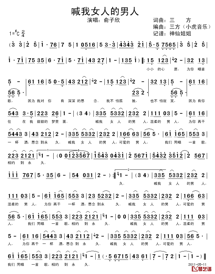 喊我女人的男人简谱_三方词/三方曲俞子欣_