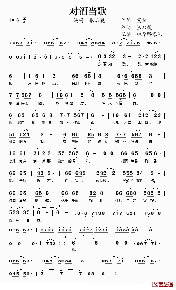 对酒当歌简谱(歌词)_张启靓演唱_桃李醉春风记谱
