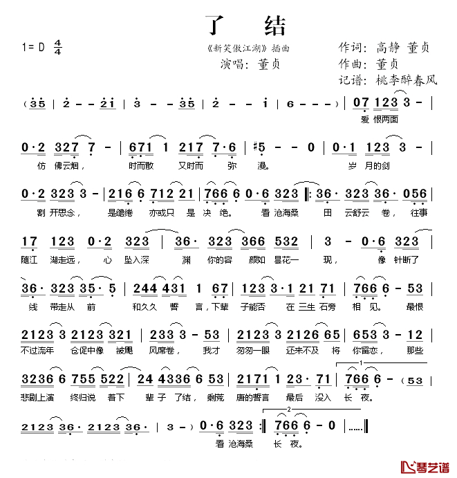 了结简谱(歌词)_董贞演唱_桃李醉春风记谱