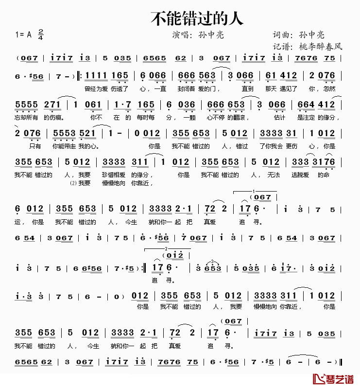 不能错过的人简谱(歌词)_孙中亮演唱_桃李醉春风记谱