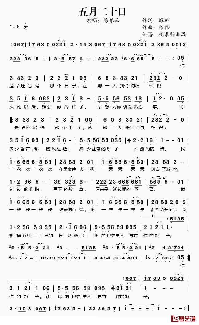 五月二十日简谱(歌词)_陈振云演唱_桃李醉春风记谱