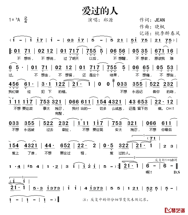 爱过的人简谱(歌词)_郑源演唱_桃李醉春风记谱