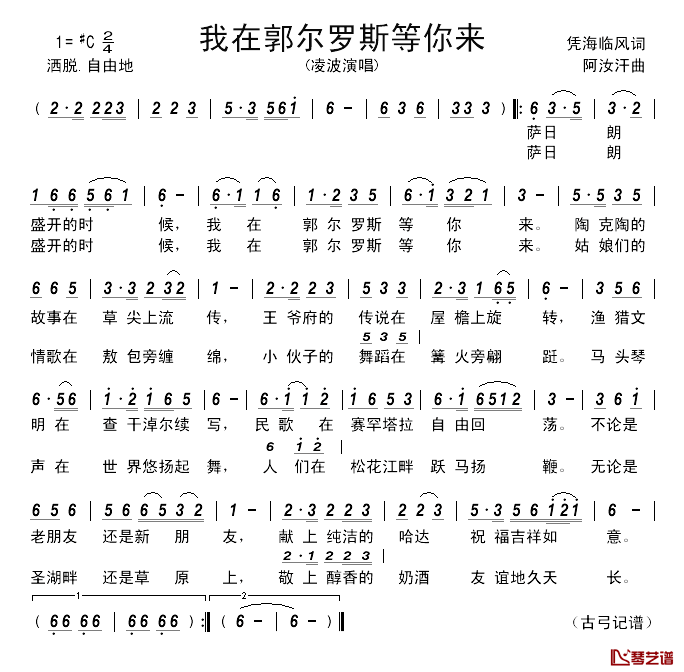 我在郭尔罗斯等你来____简谱_凭海临风词/阿汝汗曲凌波_