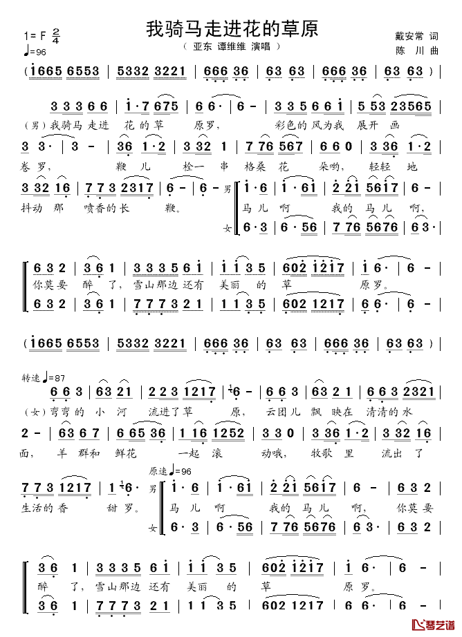 我骑马走进花的草原简谱_戴安常词_陈川曲亚东、谭维维_