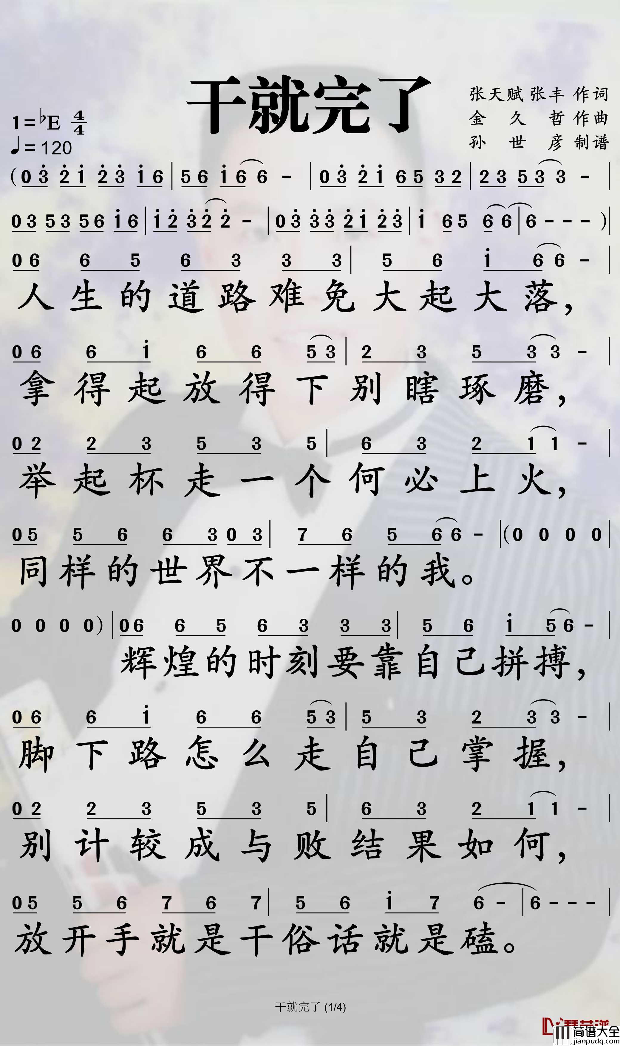 干就完了简谱(歌词)_金九哲演唱_孙世彦曲谱