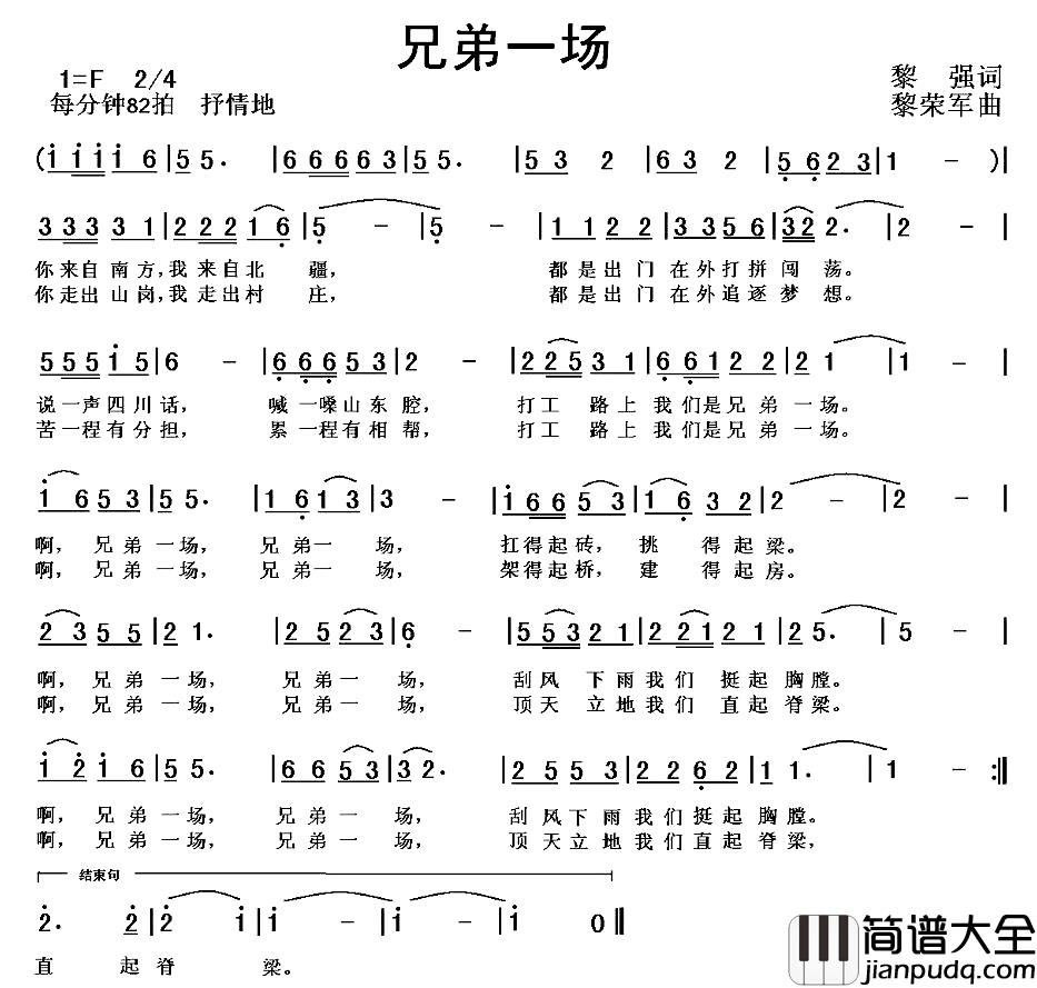 兄弟一场简谱_黎强词_黎荣军曲