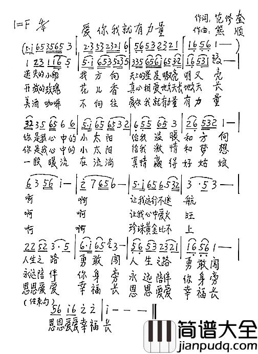 爱你我就有力量简谱_范修奎词_熊顺曲