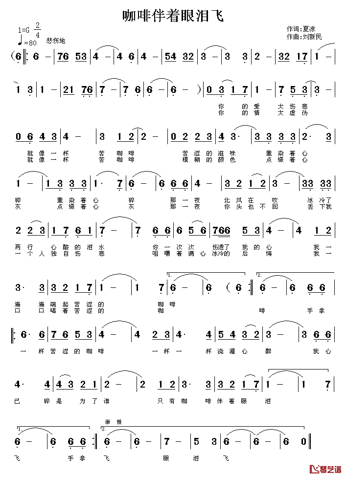 咖啡伴着眼泪飞简谱_夏凉词/刘新民曲