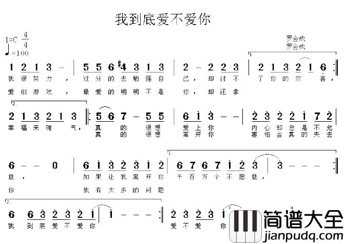 我到底爱不爱你简谱_钢琴词/罗会成曲罗会成_