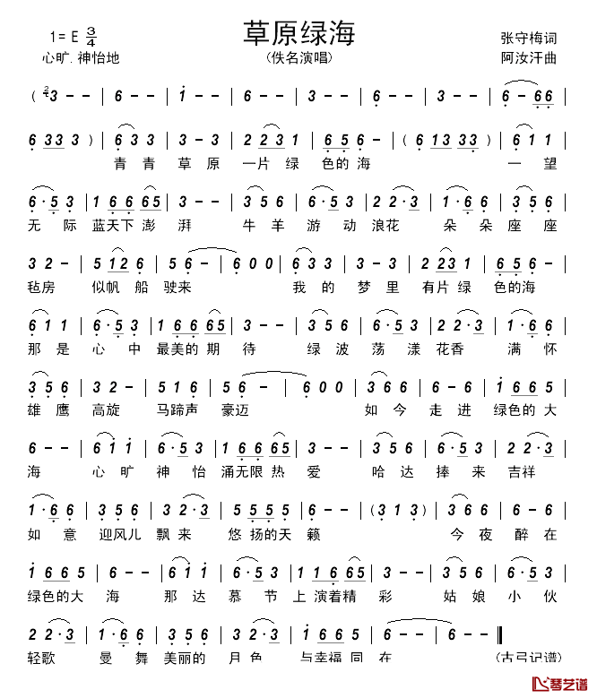 草原绿海______简谱_张守梅词/阿汝汗曲佚名_