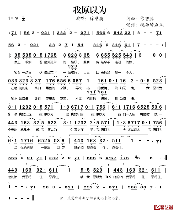 我原以为简谱(歌词)_徐誉腾演唱_桃李醉春风记谱