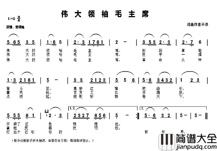 伟大领袖毛主席简谱