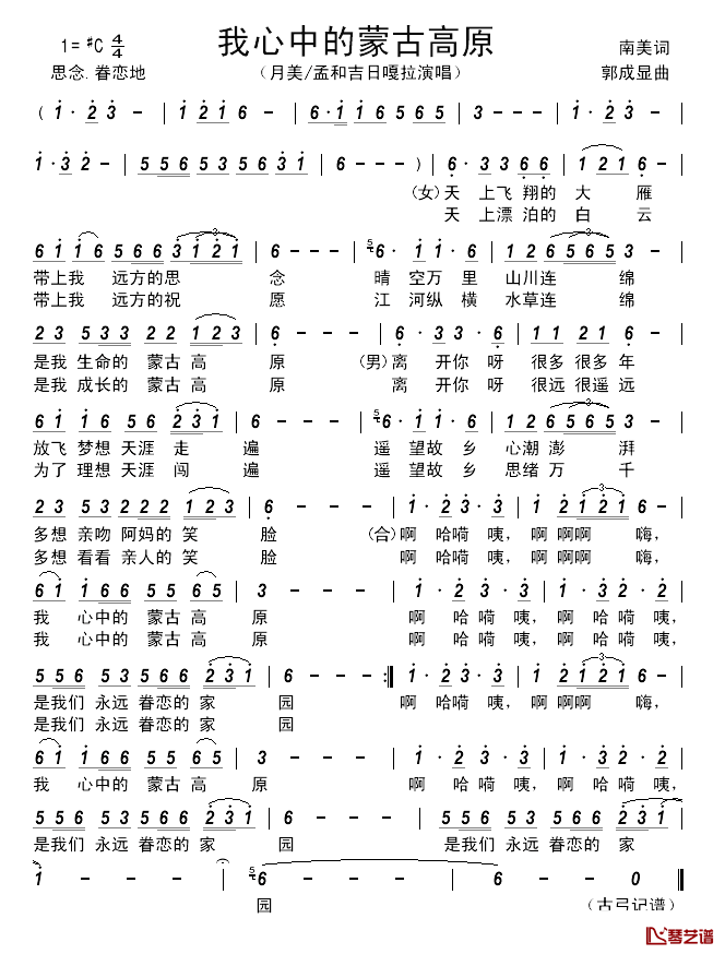 我心中的蒙古高原简谱_月美/孟和吉日嘎拉演唱