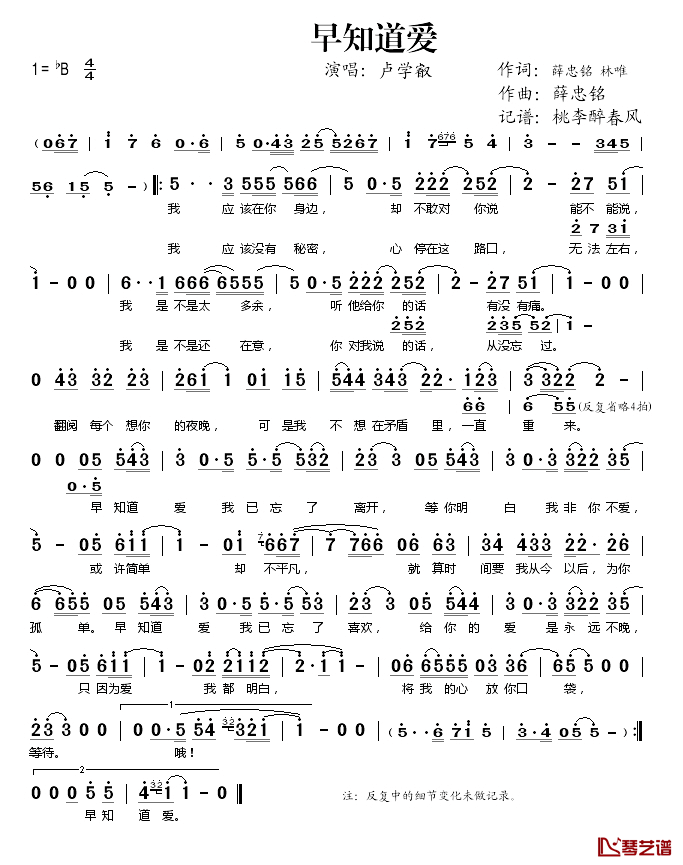 早知道爱简谱(歌词)_卢学叡演唱_桃李醉春风记谱