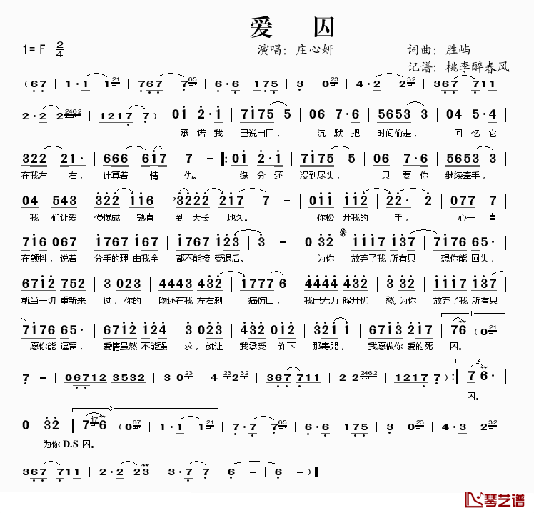 爱囚简谱(歌词)_庄心妍演唱_桃李醉春风记谱