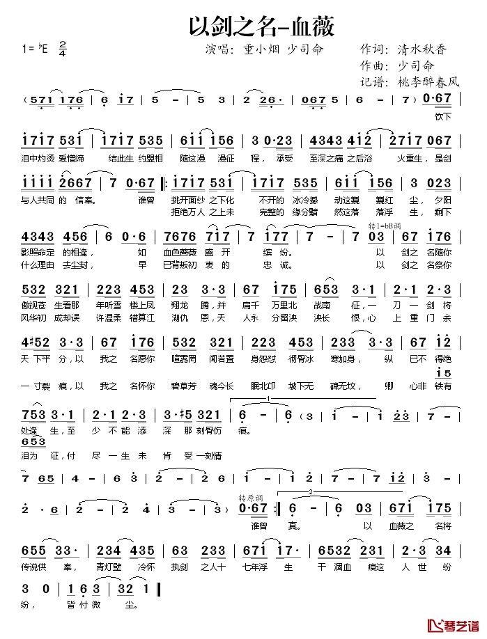 以剑之名_血薇简谱(歌词)_重小烟、少司命演唱_桃李醉春风记谱