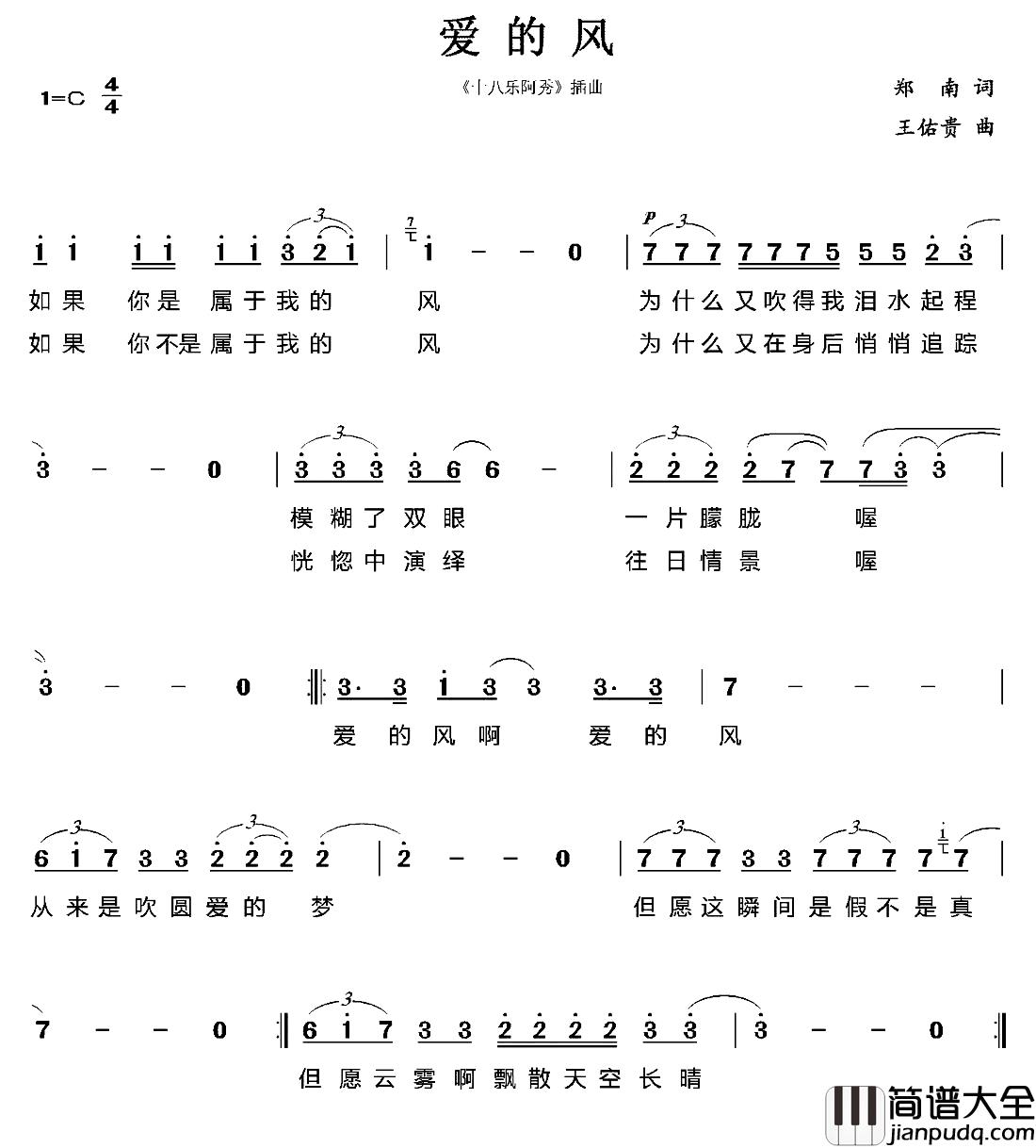 爱的风简谱_郑南词/王佑贵曲