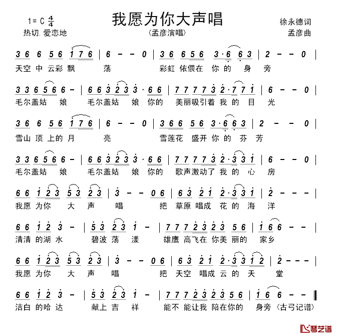 我愿为你大声唱____简谱_徐永德词/孟彦曲孟彦_