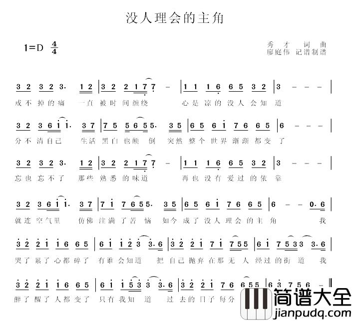 没人理会的主角简谱_