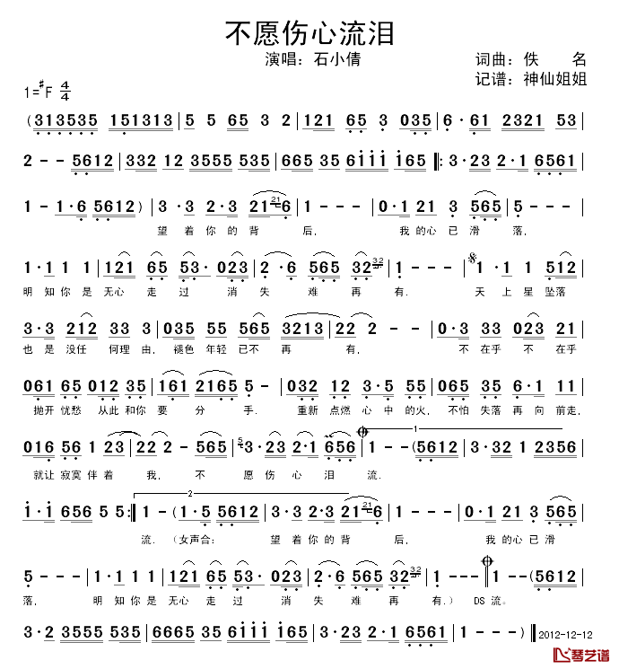 不愿伤心流泪简谱_石小倩演唱