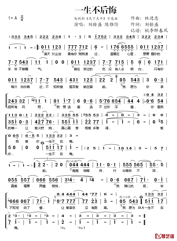 一生不后悔简谱(歌词)_刘铨盛陈雅伦演唱_桃李醉春风记谱