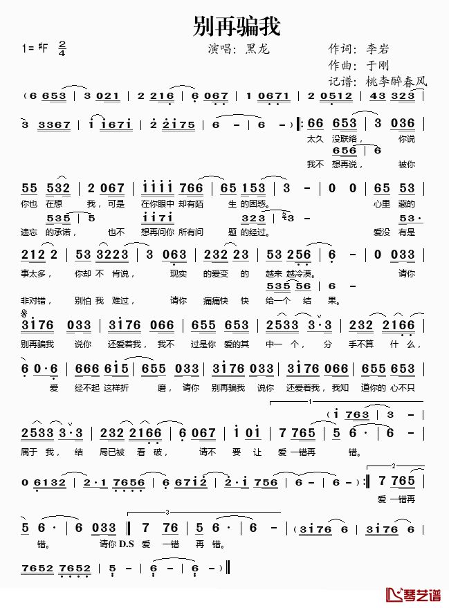 别再骗我简谱(歌词)_黑龙演唱_桃李醉春风记谱