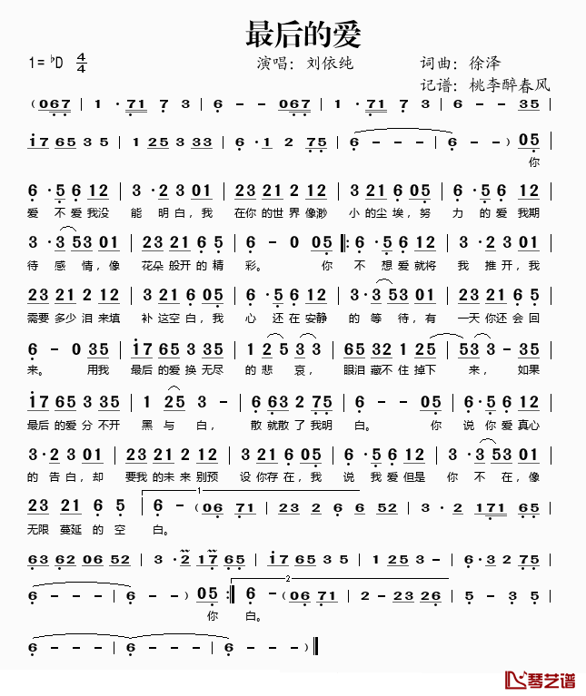 最后的爱简谱(歌词)_刘依纯演唱_桃李醉春风记谱