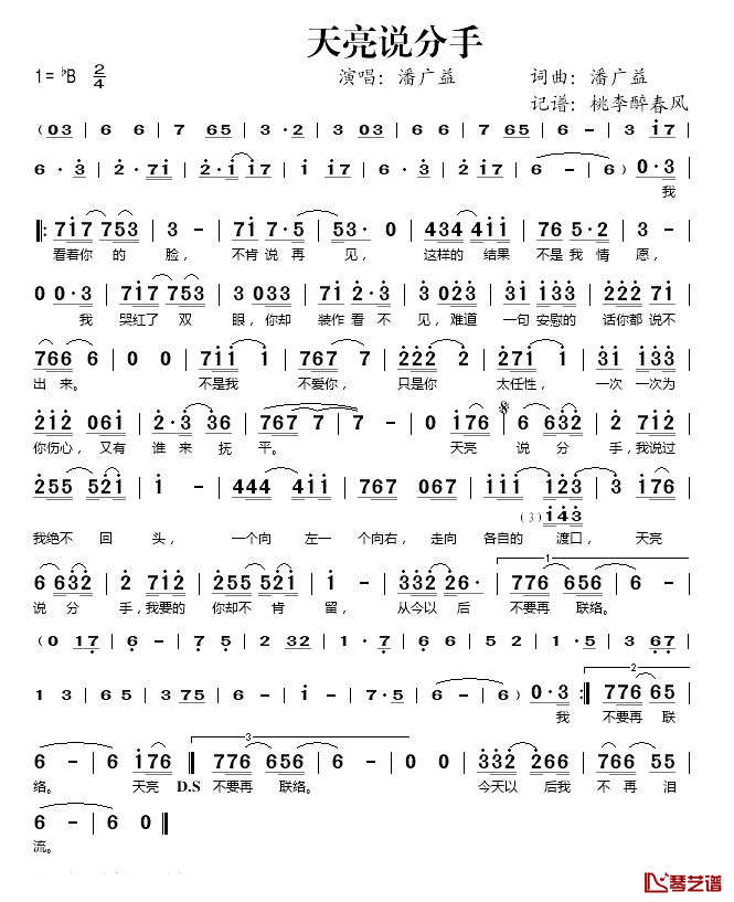 天亮说分手简谱(歌词)_潘广益演唱_桃李醉春风记谱